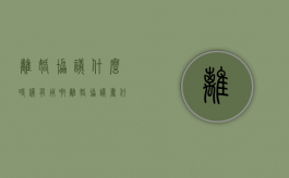 离婚协议什么时候有用啊（离婚协议书什么时候有用）
