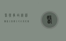 医疗事故精神抚慰金赔偿金的计算依据是什么（医疗事故造成精神损害所给予的抚慰金）