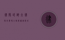 律师咨询大律师收费吗？全面解读律师咨询费用相关事宜