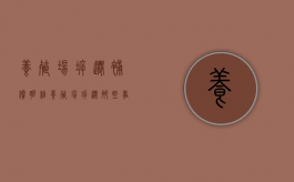 养殖场拆迁补偿明细（养殖场拆迁那些事）