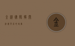 金牌律师，揭开法律背后的故事