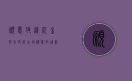 愿意付违约金要求毁约合同（愿意付违约金要求毁约合同怎么办）