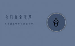 合同保全的基本方法有哪些（合同保全的方法有哪些）