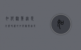 如何验笔迹是什么时候的（如何验笔迹是谁的笔迹）