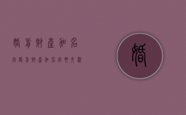 婚前财产,加名字（婚前财产加名字要交税吗）