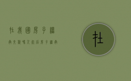 在我国房子继承交税吗？（人死后房子继承要交税吗）
