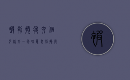 被判拘役六个月缓刑一年啥意思（判拘役六个月缓刑一年是什么意思?）