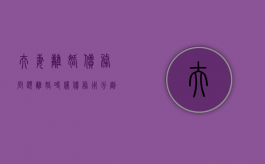 夫妻离婚债务问题（离婚时候债务用分割嘛）