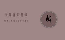 故意伤害罪导致他人轻伤判几年（故意伤害使人轻伤判几年）