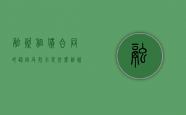 融资租赁合同的认定及效力是什么？（融资租赁合同的内容一般包括什么）