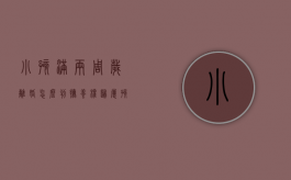 小孩满两周岁离婚怎么判抚养权归属？（孩子刚满两岁离婚怎么判定）