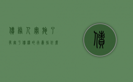 债务人实施了有害于债权的行为指什么（享有债权人对债务人的权利）