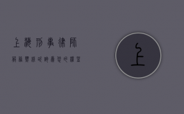 上海刑事律师服务热线咨询，为您的权益保驾护航