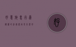 好意施惠行为侵权的法律规定是什么？（好意施惠的法律依据）