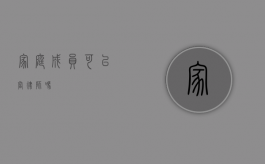 家庭成员可以当律师吗？