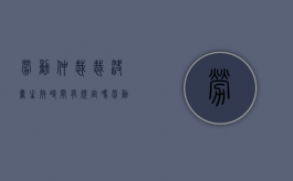劳动仲裁裁决书生效时间有规定吗（劳动仲裁裁决生效日期）