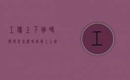 工伤上下班时间段是怎么界定（员工上班路上被车撞了算工伤吗）