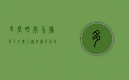 多长时间不抚养子女属于遗弃罪（多长时间不抚养子女属于遗弃孩子）