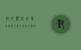 对外观设计专利侵权行为的认定（外观设计专利法律规定）