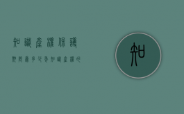 知识产权保护期限为多少年（知识产权的保护期限有哪几种情形）