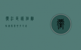 衢江区请个离婚律师需要多少钱？
