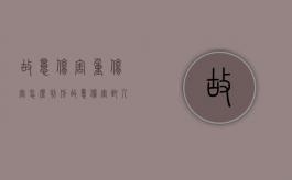 故意伤害重伤害怎么判刑（故意伤害致人四级伤残量刑）