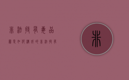 非法持有毒品罪是如何构成的（非法持有毒物品怎么处罚）