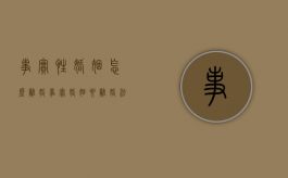 事实性婚姻怎么离婚（事实婚姻要离婚法院受理吗）