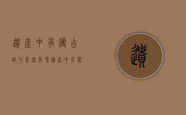 遗产中有侵占部分能继承吗（遗产中有侵占部分能继承吗法律）