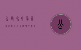 公司和外卖员签承揽合同合法吗（外卖员签劳动合同吗怎么签）