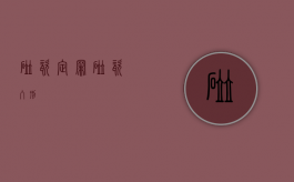 碰瓷 定罪（碰瓷 入刑）