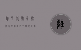 离了婚抚养权能改么（离婚后申请变更抚养权成功的概率）