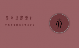 夫妻之间签订的婚前协议有用吗？（夫妻之间签订的婚前协议有用吗有效吗）