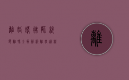 离婚请律师就能离吗？全面解析离婚过程中的法律角色