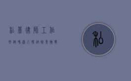 私募律师工作好做吗？深入探讨职业挑战与机遇