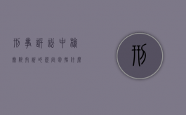 刑事诉讼中检察院抗诉的规定包括什么？（刑诉中检察院的抗诉）