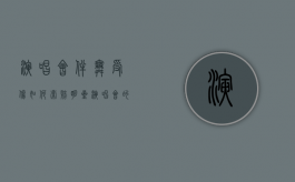 演唱会伴舞受伤如何索赔（明星演唱会的伴舞都是去哪里找的）