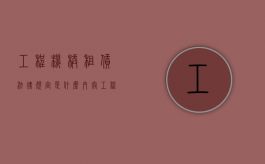 工程机械租赁法律规定是什么内容（工程机械租赁法律规定是什么时候颁布）