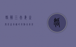 婚解三：夫妻之间房产争议的亮点（夫妻房产分割的最新规定）