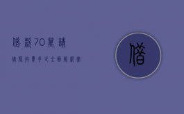 借款70万请律师收费多少？全面解析律师费用构成与影响因素