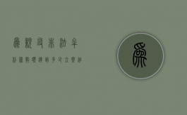 为亲友非法牟利罪数额达到多少立案追诉？（为亲友非法牟利罪司法解释）