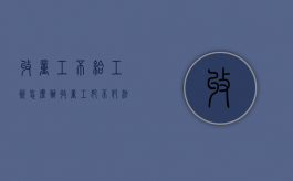 收童工不给工资怎么办（收童工犯不犯法）