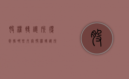 股权转让所得包括哪些内容（股权转让所得包括哪些税种）