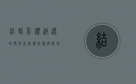 结婚彩礼返还的情形及法律依据,限制和标准（结婚彩礼返还多少）