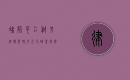 律师可以做其他职业吗？多元化职业选择与律师职业的融合
