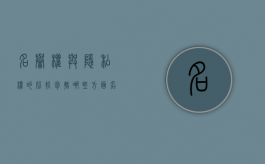 名誉权与隐私权的比较包括哪些方面？（名誉权与隐私权的联系与区别）