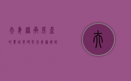 夫妻继承房产的费用有哪些？（夫妻继承财产）