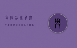 与隐私权有关的相关法律规定（有关隐私权的表述）