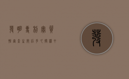 发明专利实质性审查生效后多久授权申请（发明专利实质性审查要多久）