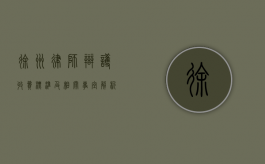 徐州律师辩护收费标准及相关事宜解析